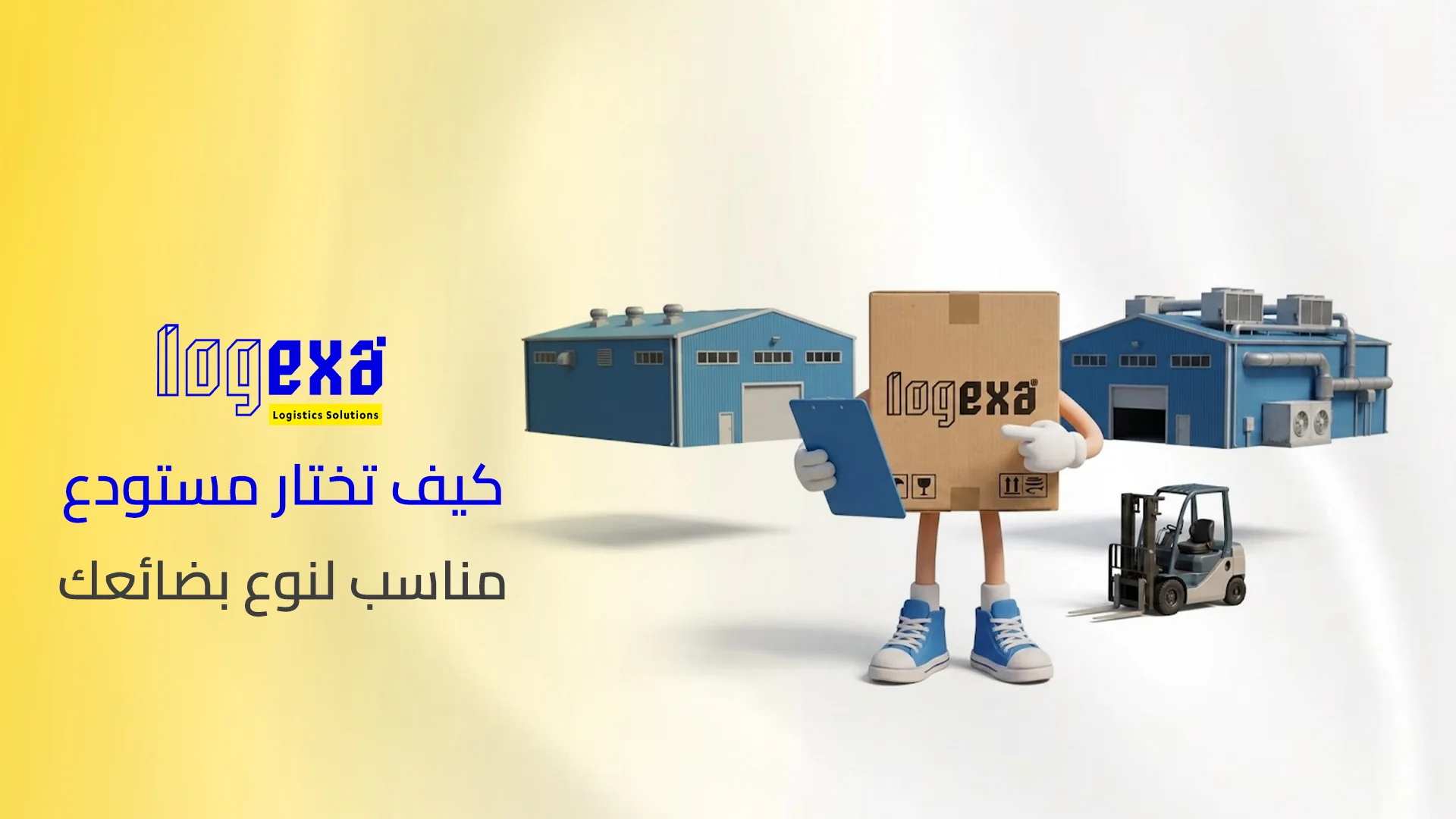 كيف تختار مستودع مناسب لنوع بضائعك