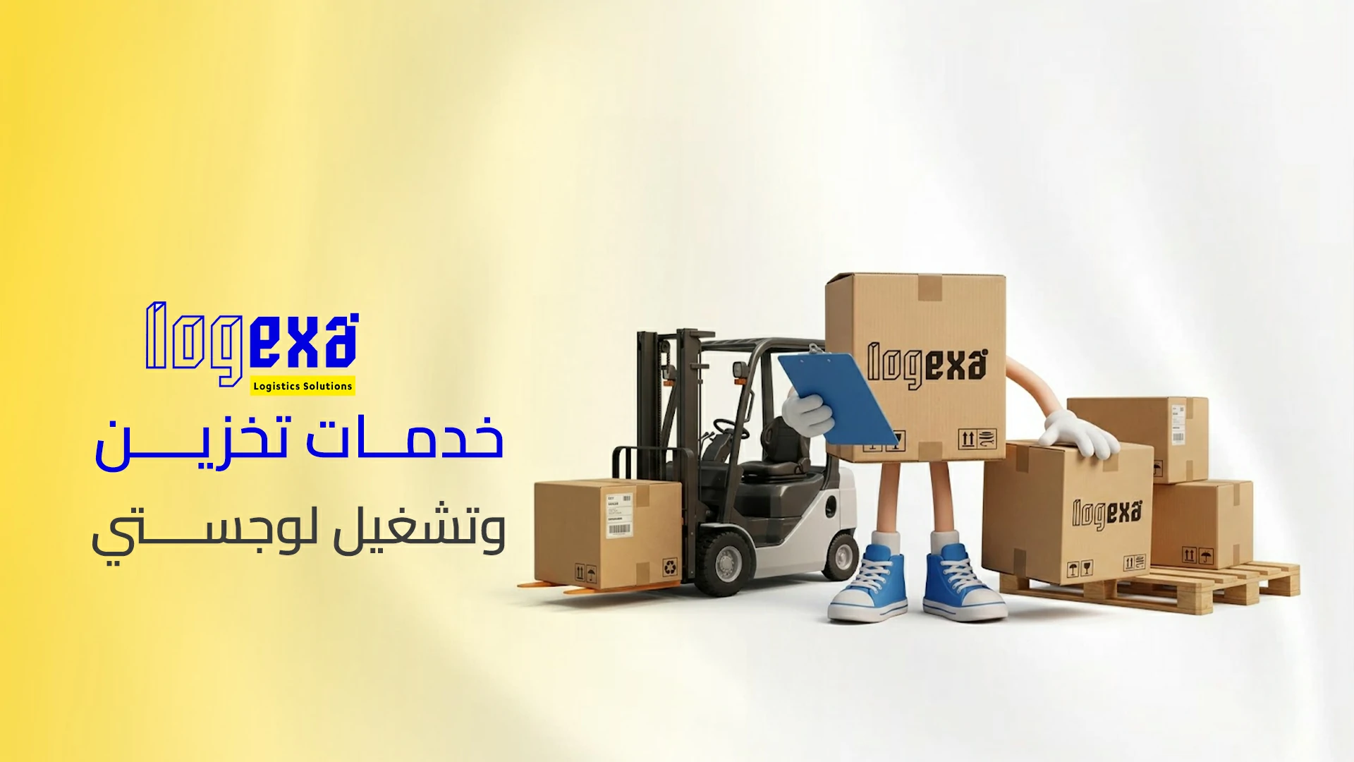 أفضل خدمات تخزين وتشغيل لوجستي في السعودية | لوجيكسا